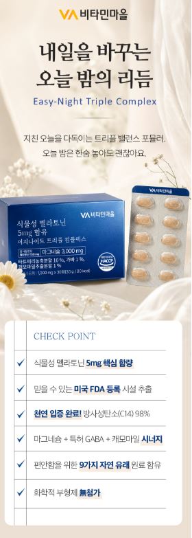 비타민마을 식물성 멜라토닌 5mg 함유 이지나이트 트리플 컴플렉스 30정 (1개월분)