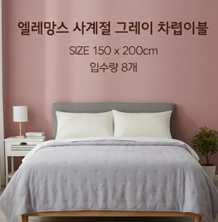 상품코드 : HAS034 엘레망스 사계절 그레이 차렵이불