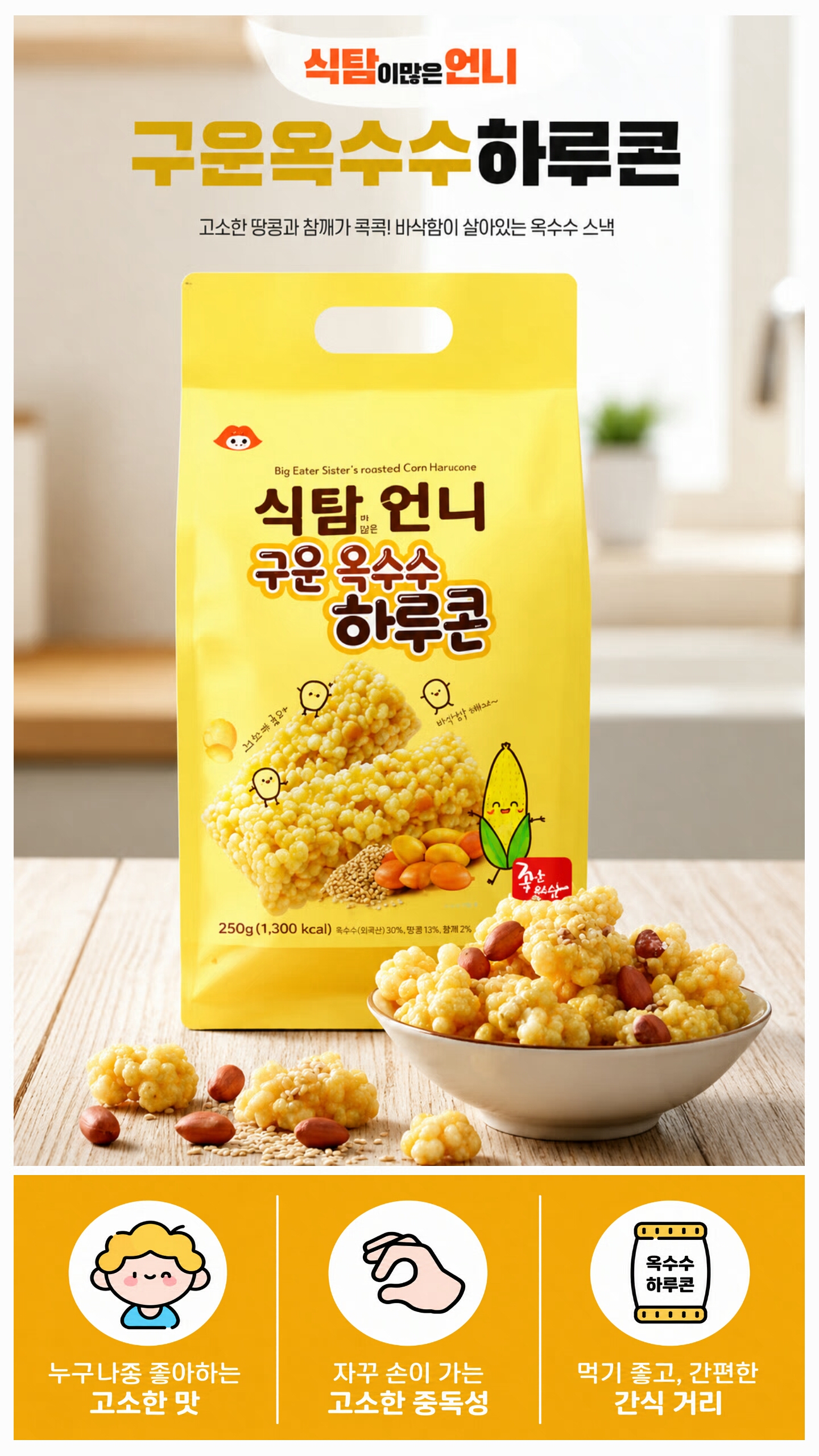 상품코드 : S293 식탐이 많은 언니 구운 옥수수 하루콘 250g