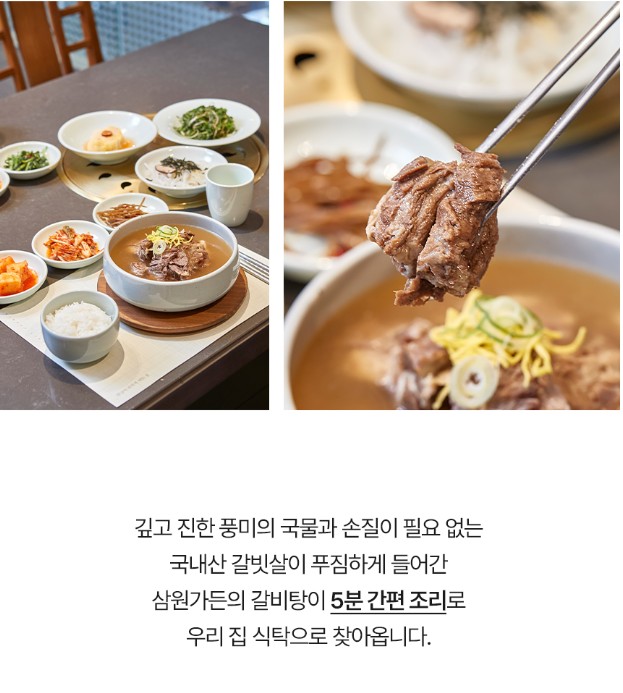 상품코드 : KV004 삼원가든 뼈없는 갈비탕 700G