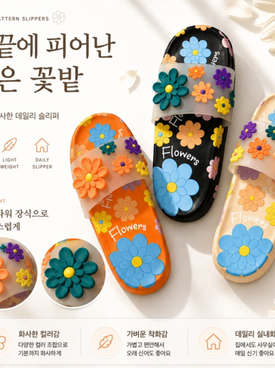 꽃무늬 슬리퍼