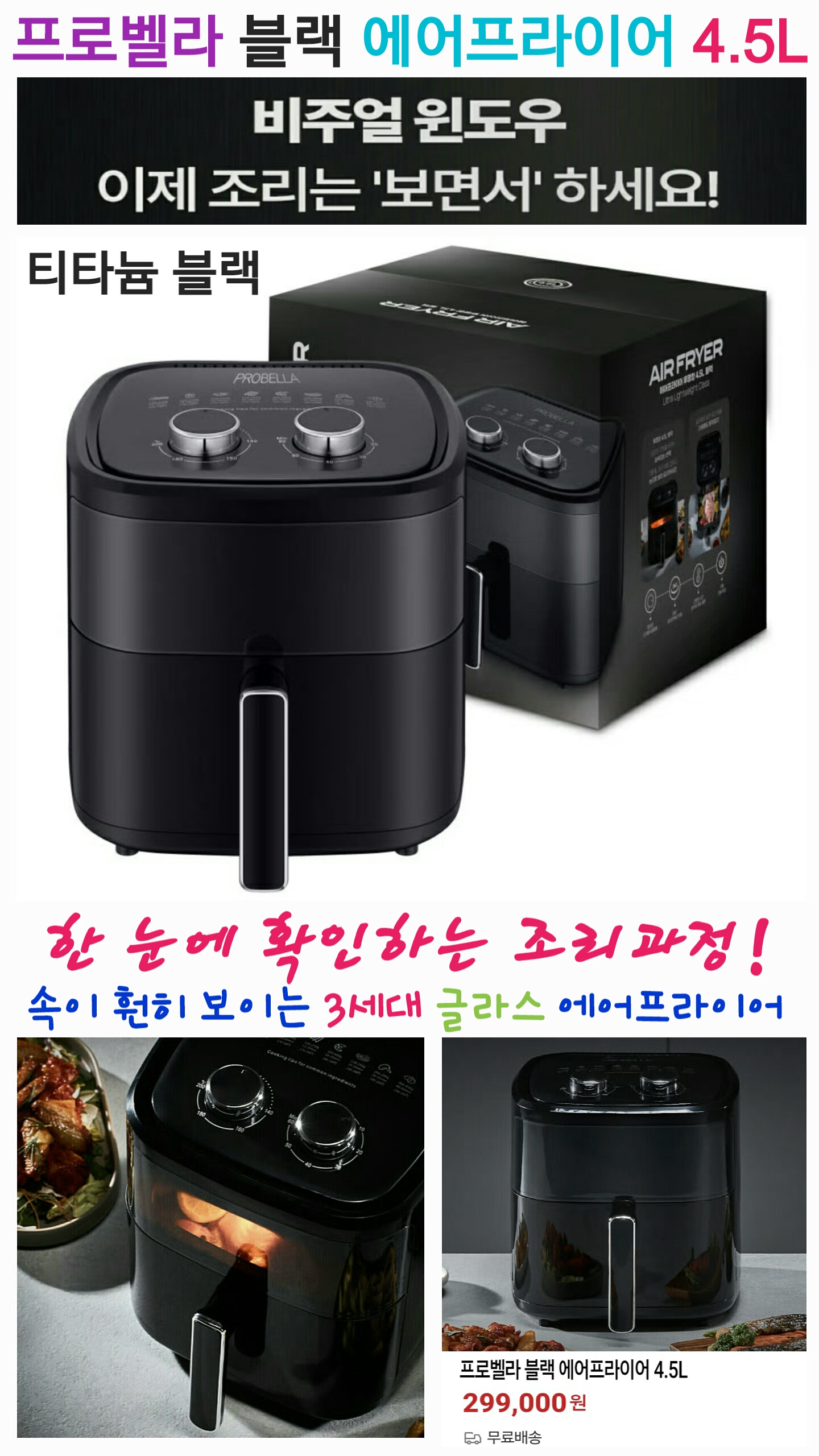 상품코드 : S098 [프로벨라] 티타늄 블랙 에어프라이어 4.5L