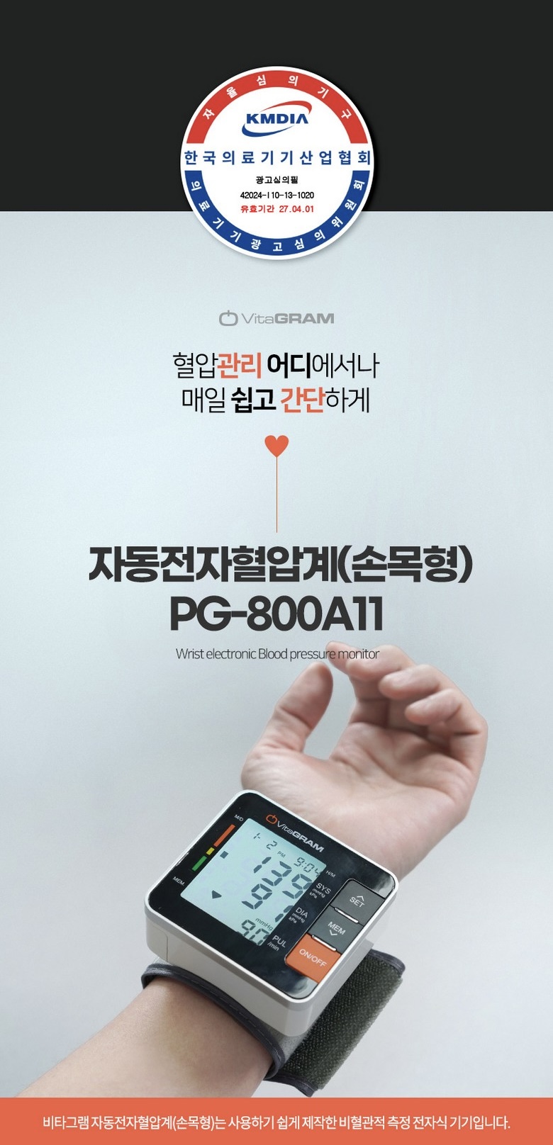 비타그램 전자혈압계 손목형 PG-800A11