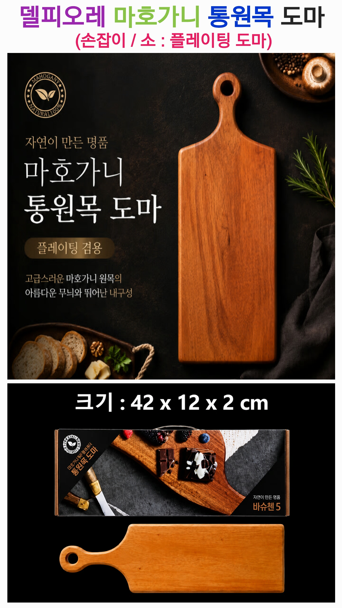 상품코드 : S289 델피오레 마호가니 통원목 손잡이 도마(소)