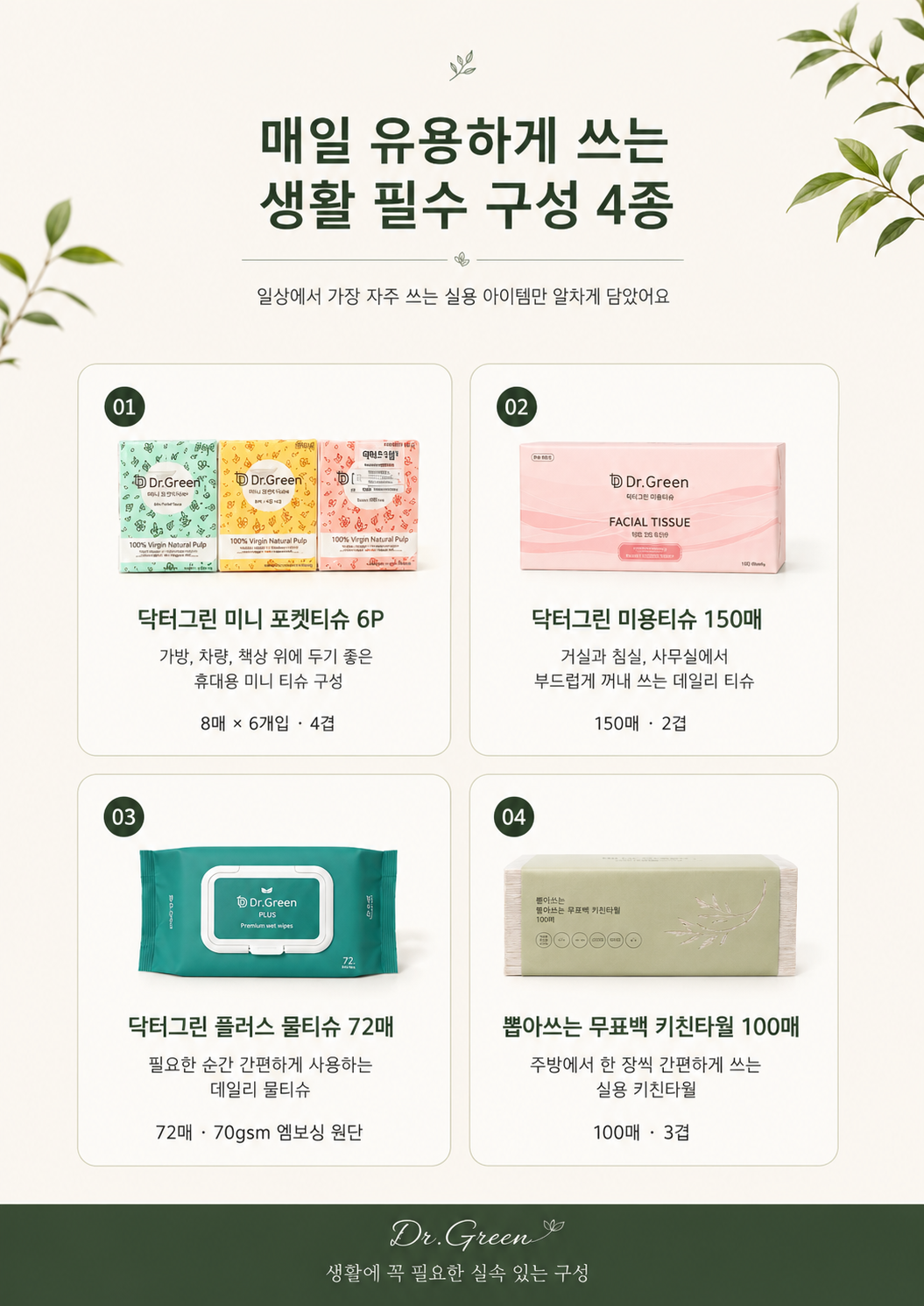 상품코드 : GLB089 닥터그린 집들이 선물세트 5종