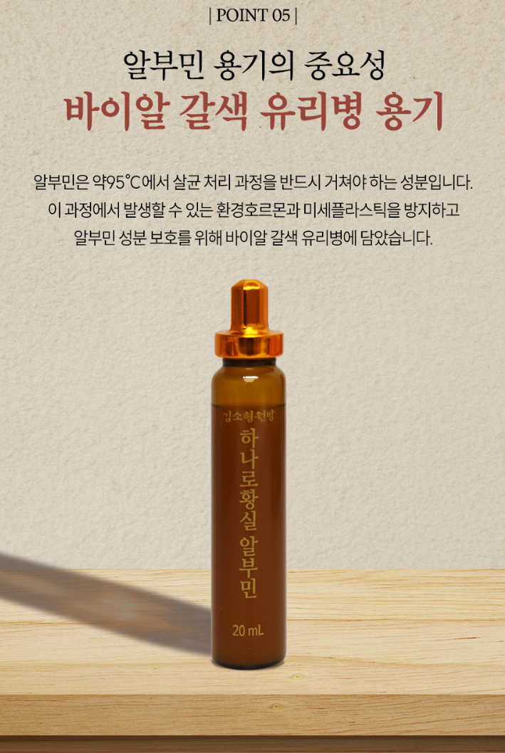 상품코드 : DH008 [김소형원방] 하나로황실 알부민 20ml*15병