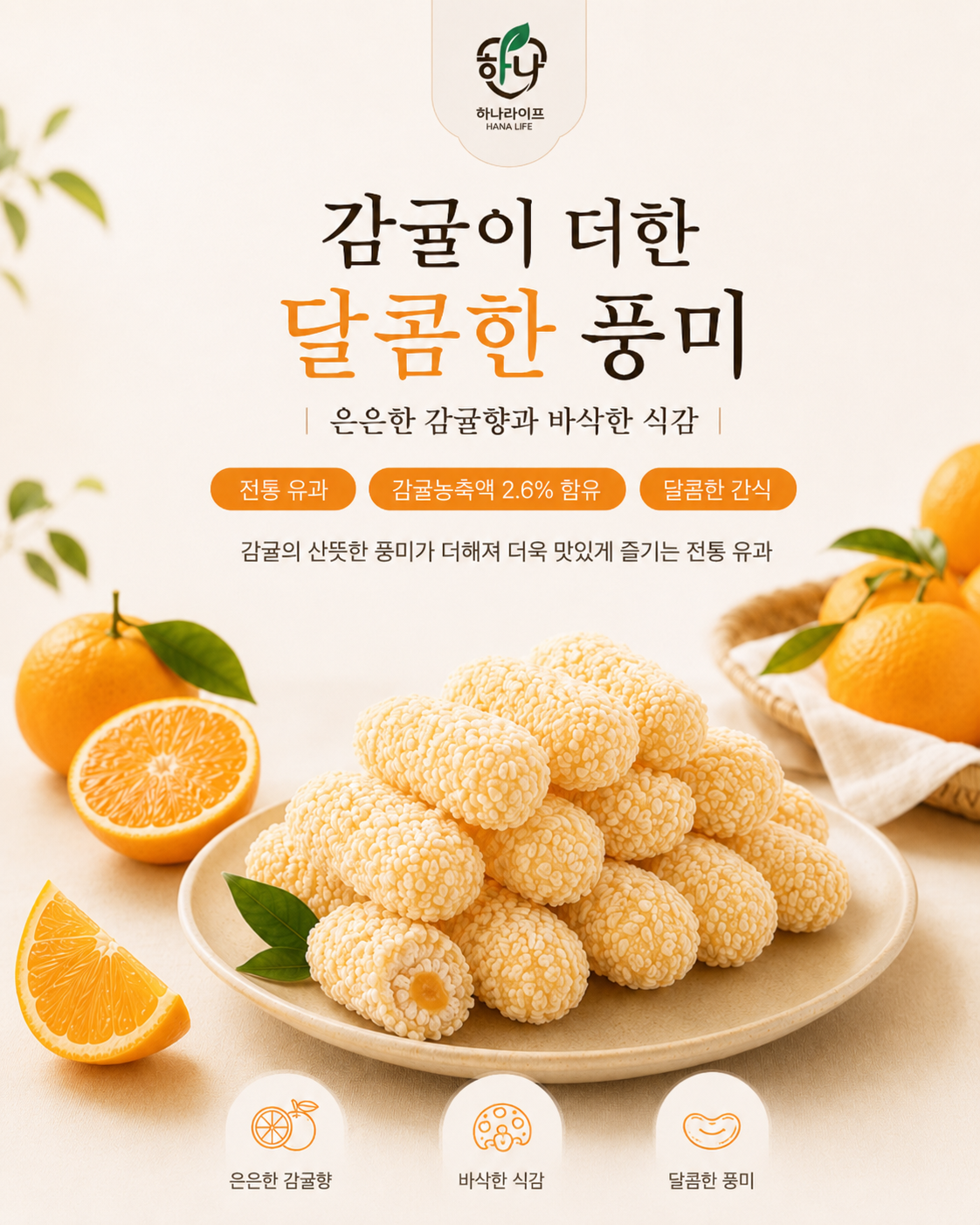 상품코드 : HAS084 하나라이프 수제 감귤유과 선물세트