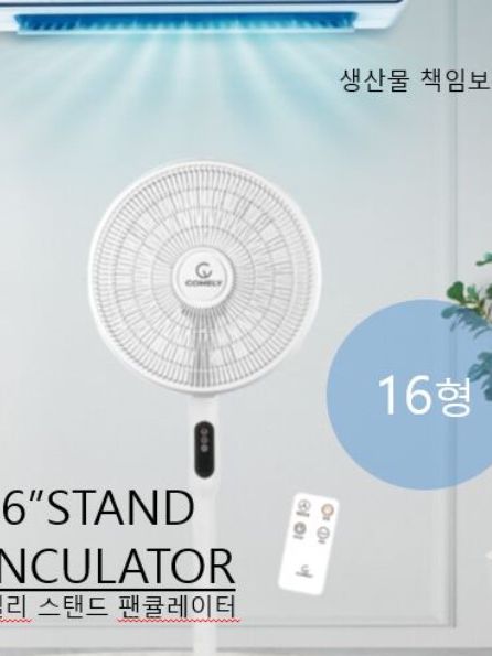 [코멜리] 16인치 팬큘레이터 전자식 선풍기 (CYF-3070R)