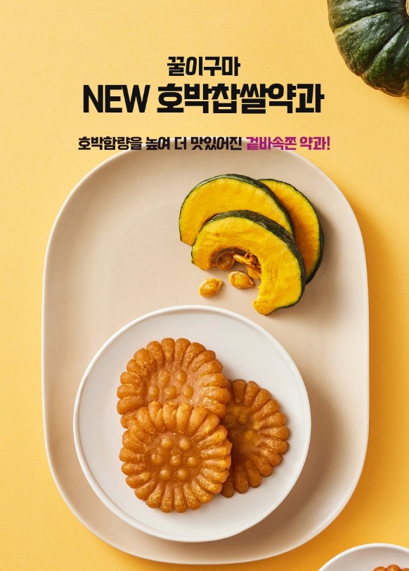 상품코드 : LC005 꿀이구마 뉴 호박찹쌀약과 30g x 20개