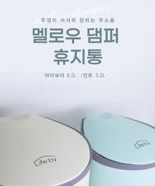 상품코드 : H3930 [Lifeby] 멜로우 댐퍼 휴지통 8.5L 아이보리