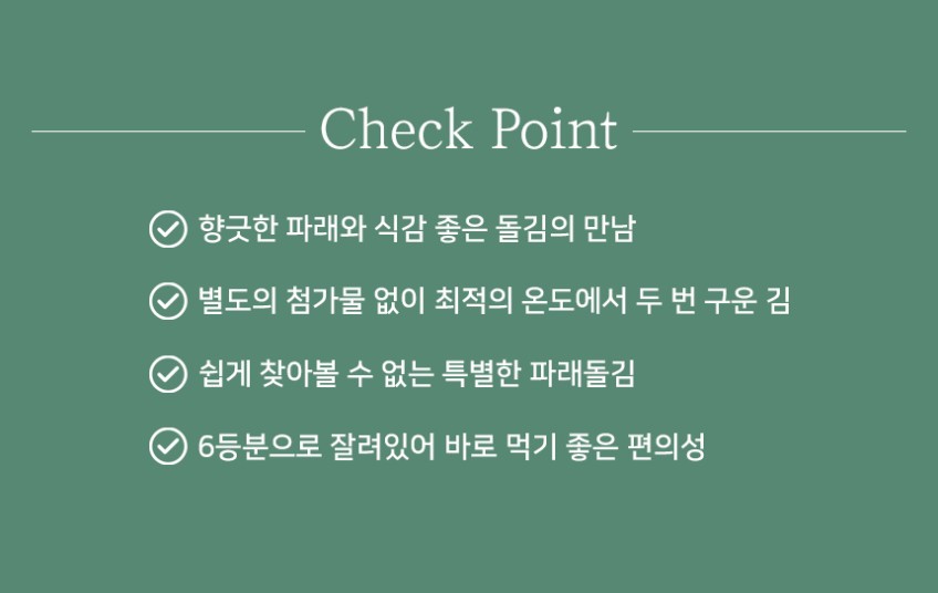 상품코드 : BDM004 먹기좋게 자른 두번구운 즉석 파래돌김 180매