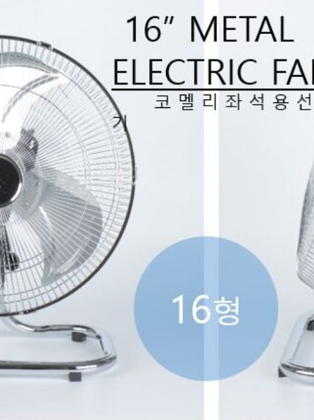 [코멜리] 16인치 메탈 선풍기(기계식) (CYF-M1610N)
