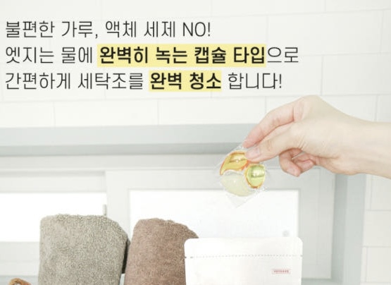 엣지라인 캡슐 세탁조 클리너