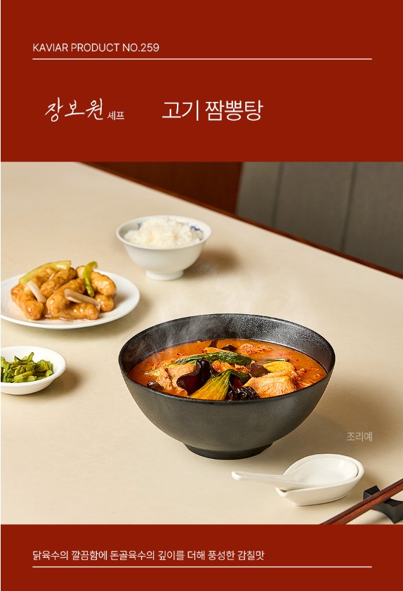 상품코드 : KV005 장보원셰프의 고기 짬뽕탕 450g