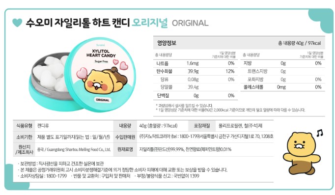 상품코드 : GN002 춘식이 자일리톨 하트 캔디 40g, 1개(3종 택1)