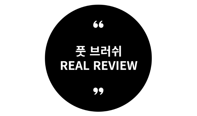상품코드 : H3922 [아케이] 리빙 안티폴루 풋브러쉬