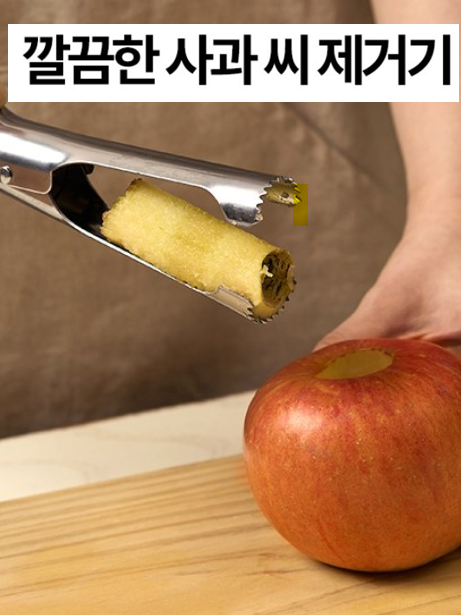 이지 애플코어러 사과심지 제거기