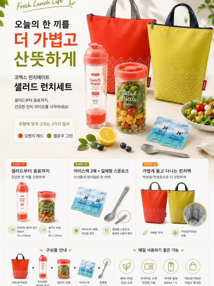 코멕스 런치메이트 샐러드도시락