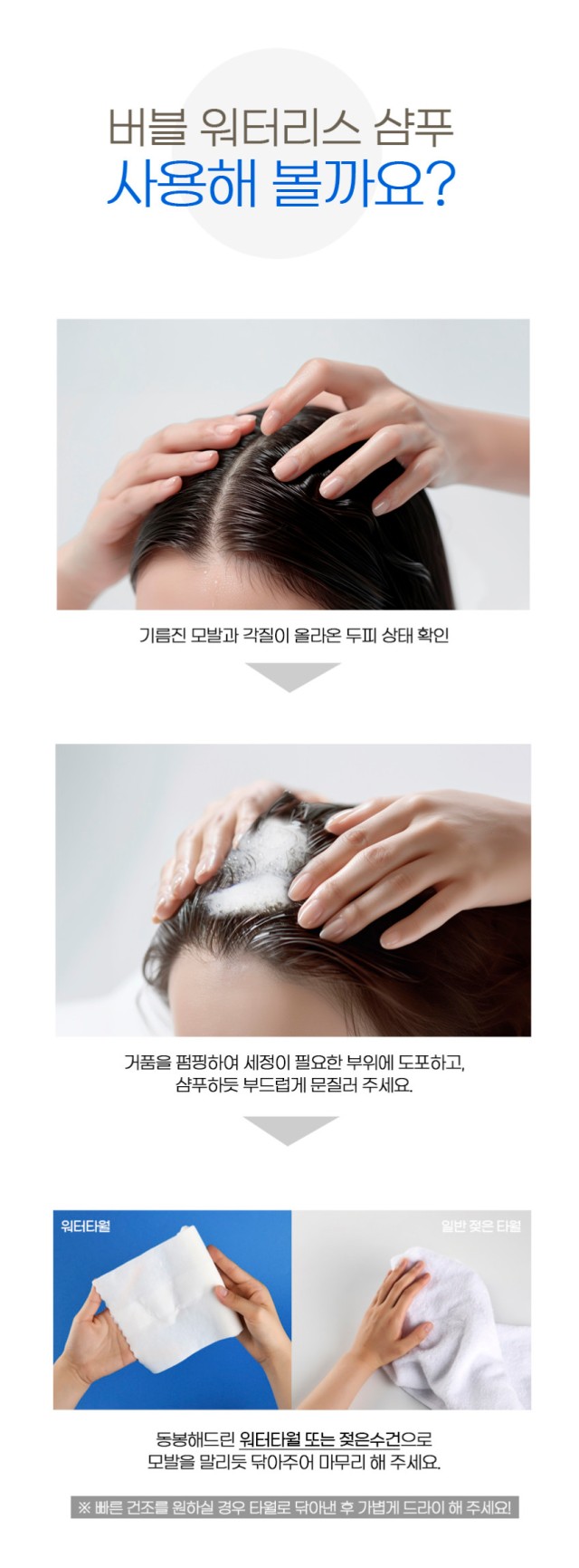 상품코드 : SPA003 물없이 감는 버블 워터리스 드라이 샴푸 + 워터타월