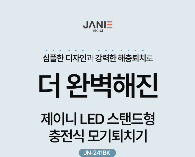 상품코드 : J008 [제이니] LED 스탠드형 충전식 모기퇴치기 (JK-241BK)