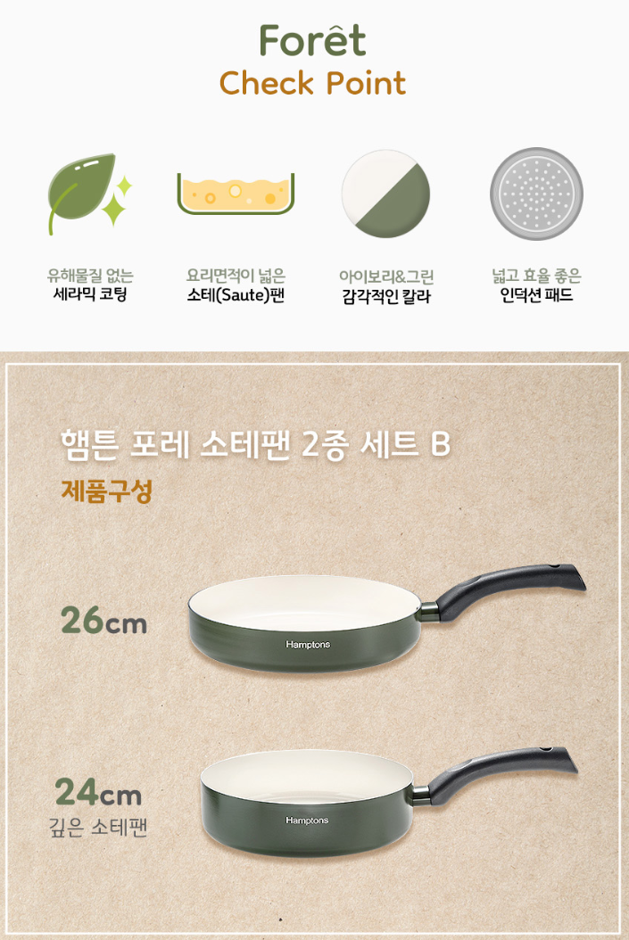 상품코드 : H3157 [햄튼] 포레 세라믹 IH 소테팬 2종 세트 B (HT-FR-26F24W)