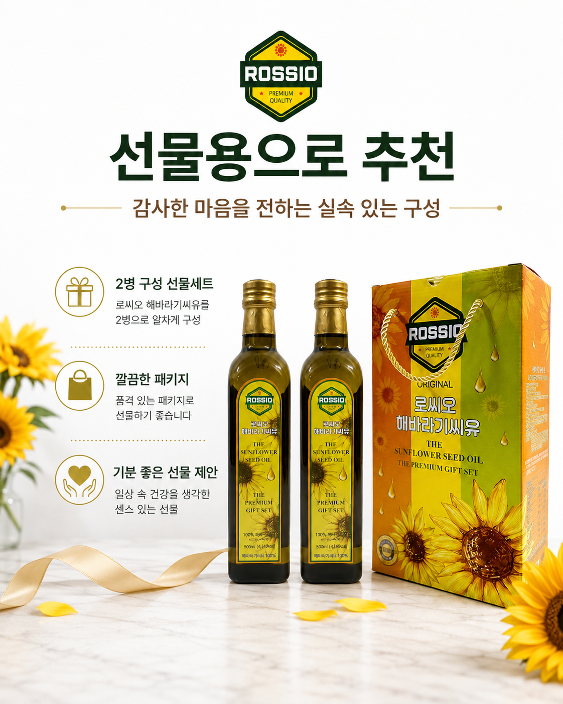 상품코드 : HAS071 로씨오 해바라기씨유(병) 프리미엄 2병 선물세트