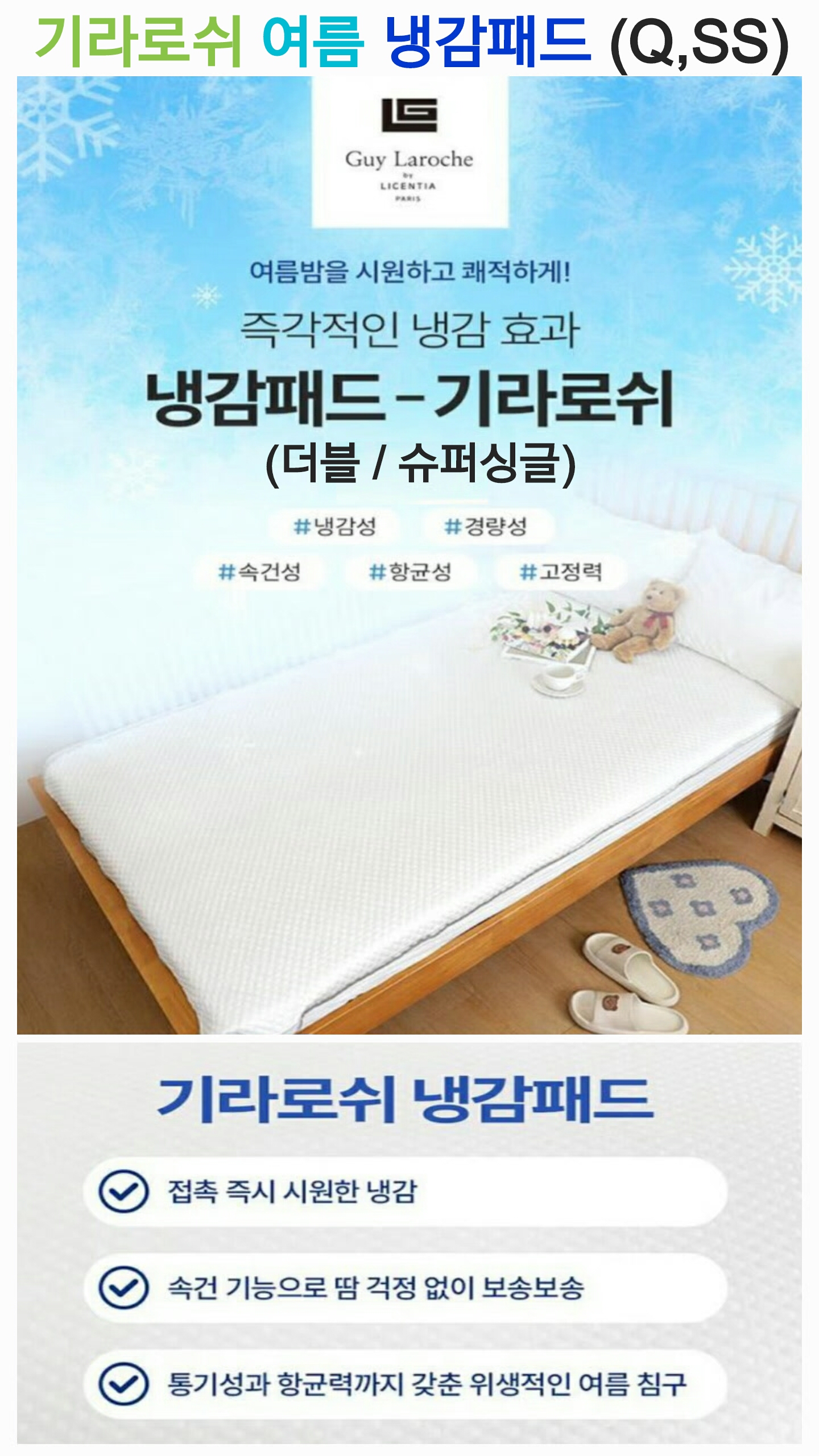 상품코드 : S087 기라로쉬 냉감 패드 Q (낱개발주용)