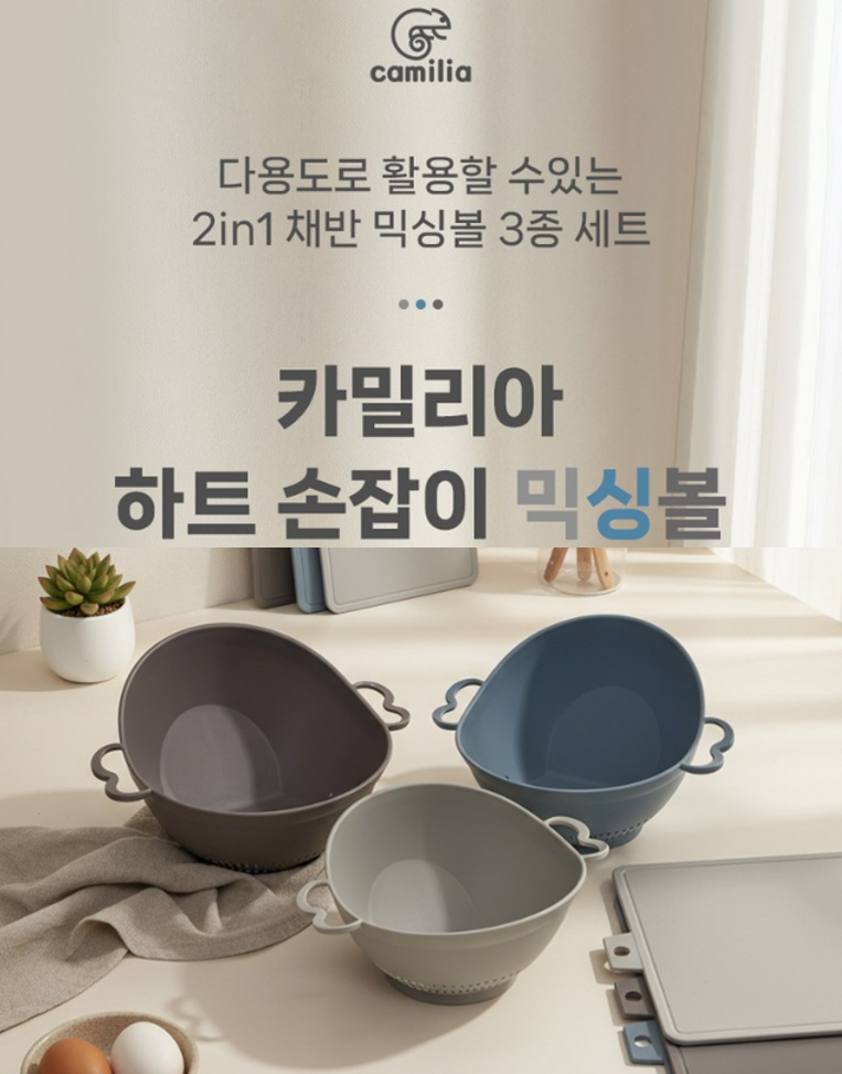 카밀리아 세척탈수 하트믹싱볼 3종 선물세트 (손잡이박스)