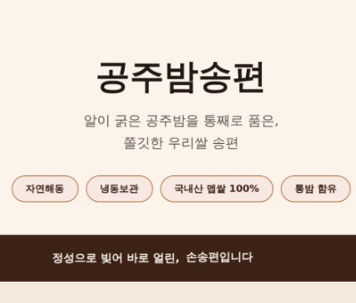 알밤통째로 말랑든든 공주알밤송편 1봉 600g