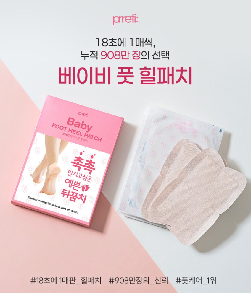 상품코드 : PT006 프레티 베이비 풋 힐패치 발뒤꿈치갈라짐 뒷꿈치패드 10매