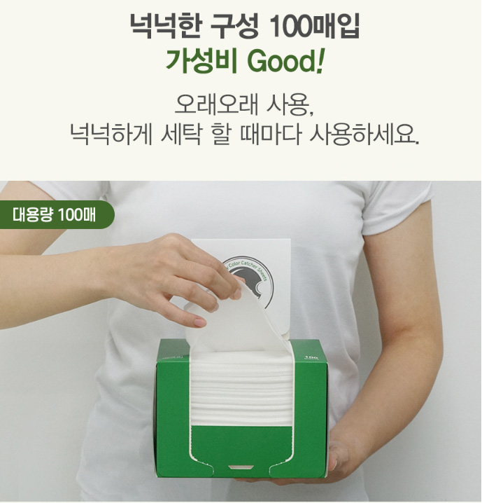 상품코드 : BGE004 [비긴에코] 안심세탁 이염방지시트 100매입