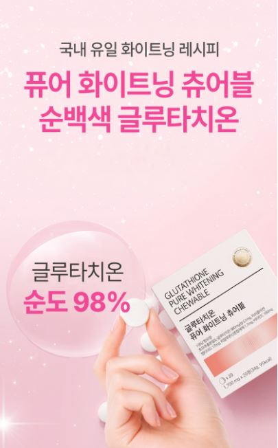 라이프턴 글루타치온 퓨어 화이트닝 츄어블 무설탕 캔디 샤인머스캣맛 20정