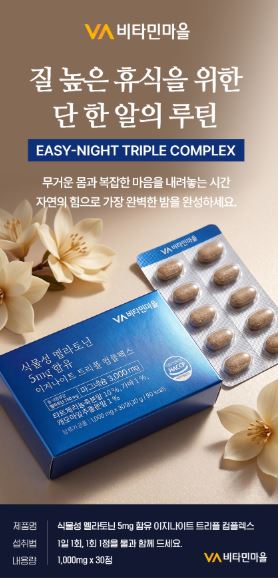 비타민마을 식물성 멜라토닌 5mg 함유 이지나이트 트리플 컴플렉스 30정 (1개월분)