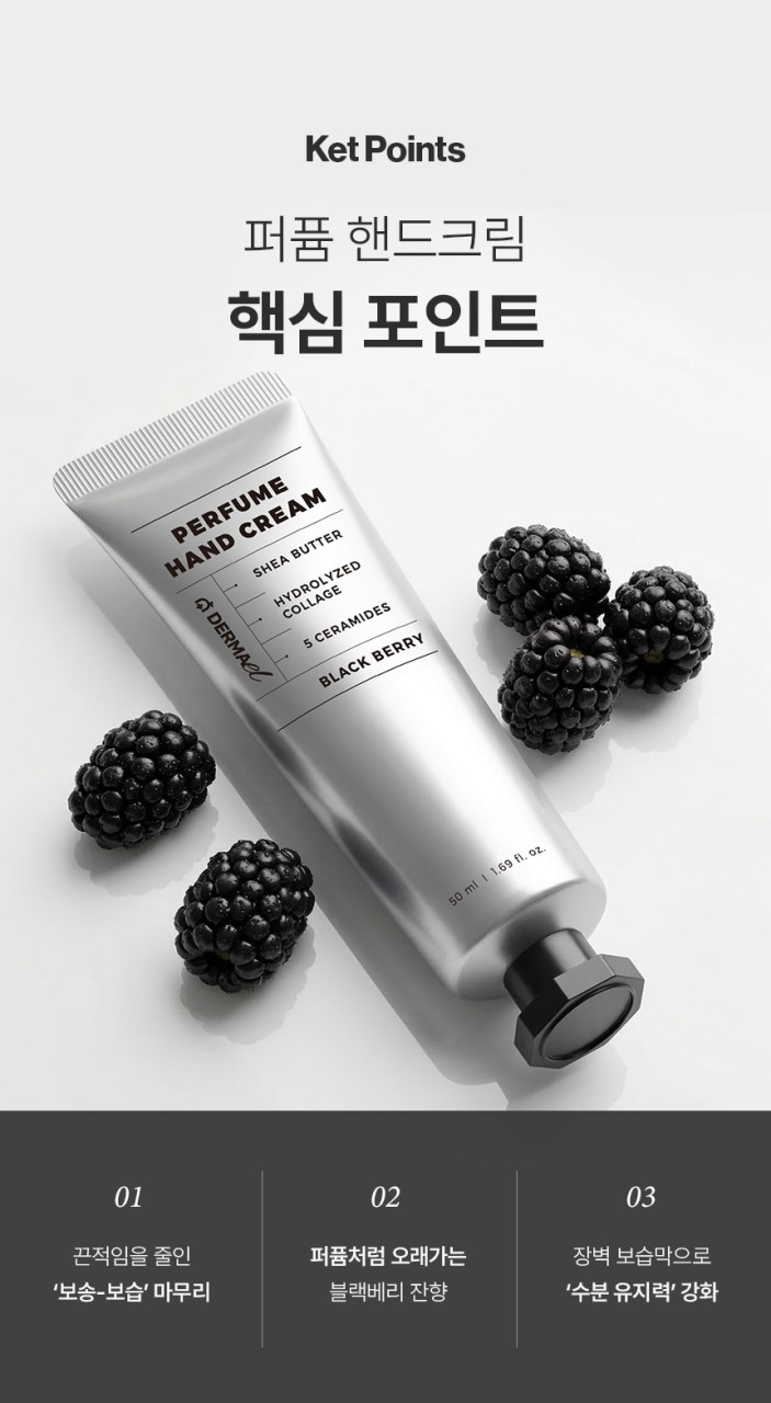 상품코드 : BNF008 더마엘 퍼퓸 핸드크림 블랙베리 50ml