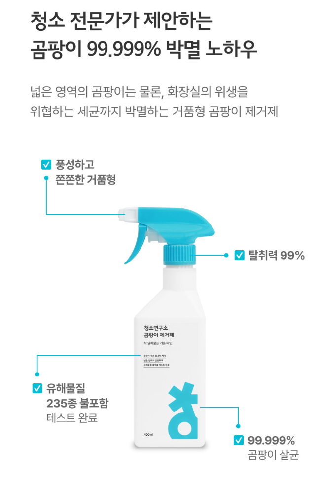 청소연구소 청소전문 곰팡이 제거제 400ml