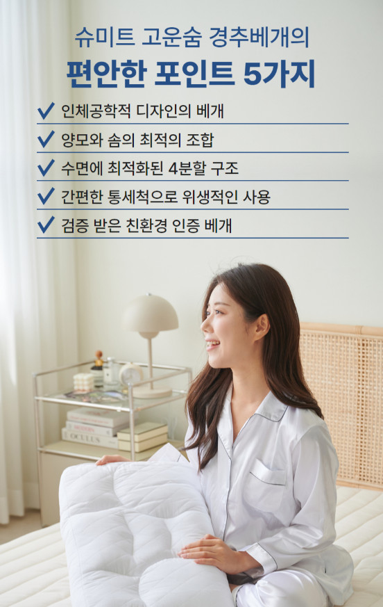 슈미트 고운숨 경추베개 SMT-PW1000