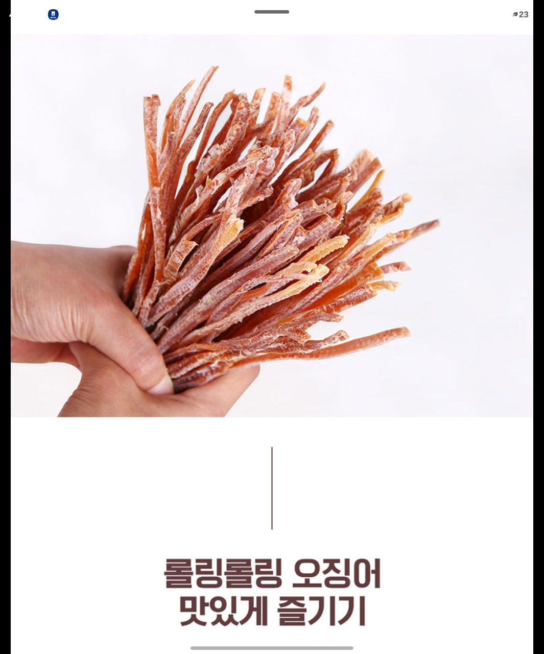 상품코드 : BDW006 완전쫄깃 롤링롤링 오징어 150g