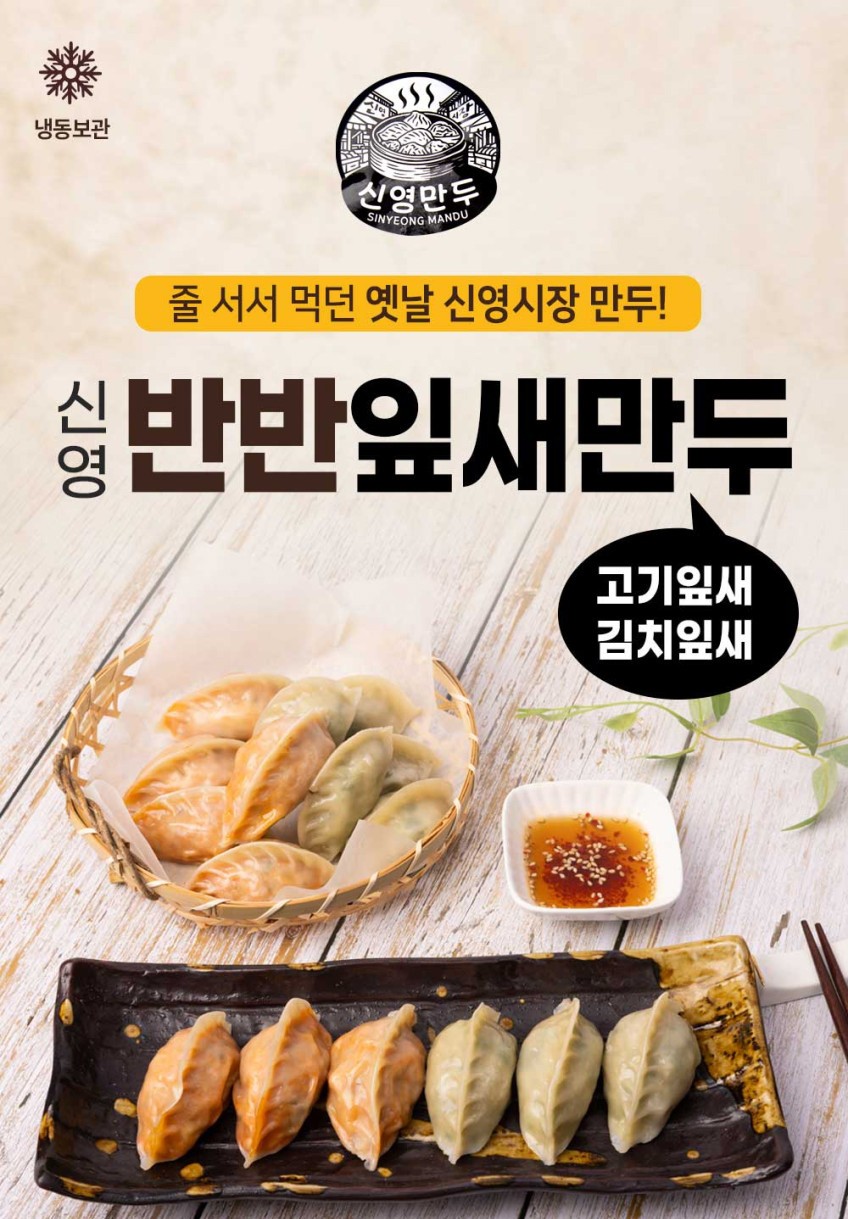 상품코드 : GRS003줄서서 먹던 신영시장 신영 반반잎새만두 542g (고기/김치)
