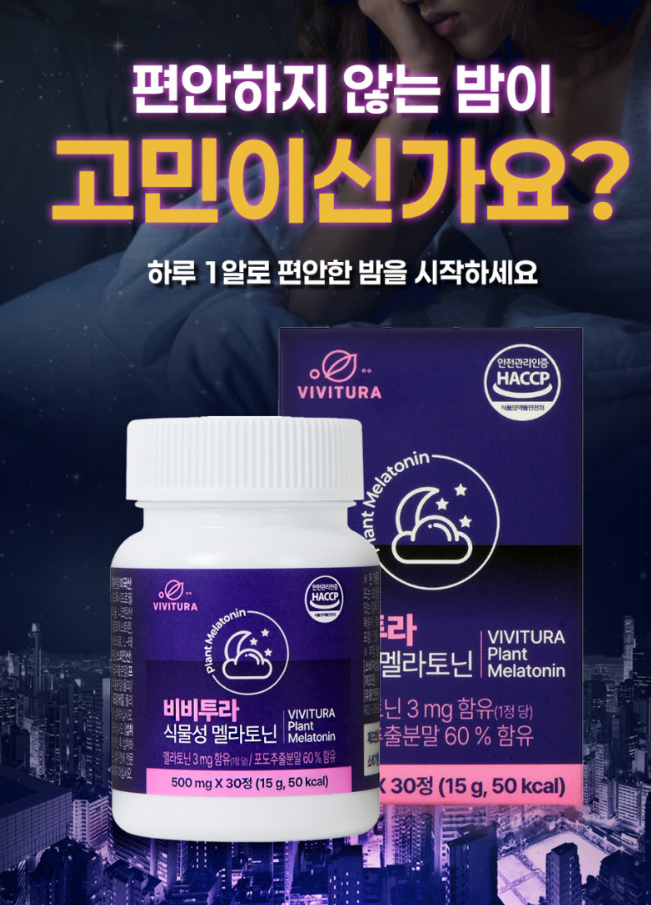 비비투라 식물성 멜라토닌 (500mg*30정) 1개월분 (일반식품)