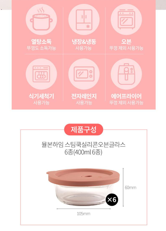 상품코드 : UB081 (400℃오븐가능)뮬본하임 스팀쿡실리콘오븐글라스6종(400ml6종) 온라인가👍
