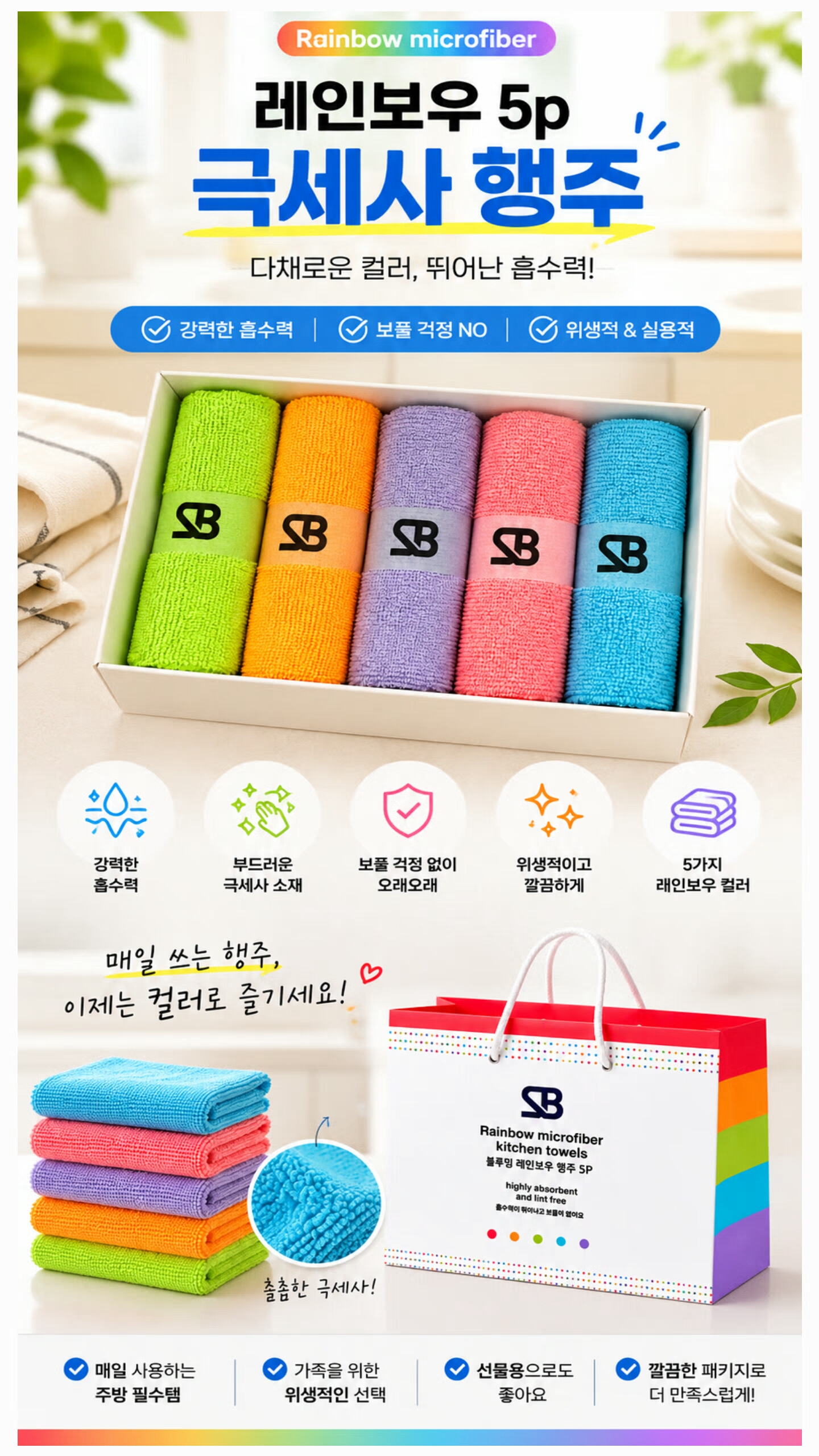 상품코드 : S298 레인보우 5P 극세사 주방행주 선물세트