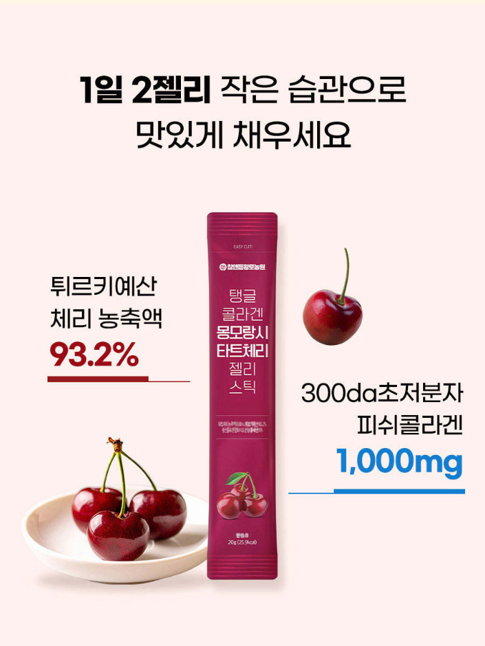 상품코드 : CND019 [참앤들] 탱글 콜라겐 몽모랑시 타트체리 젤리스틱 20gx15포