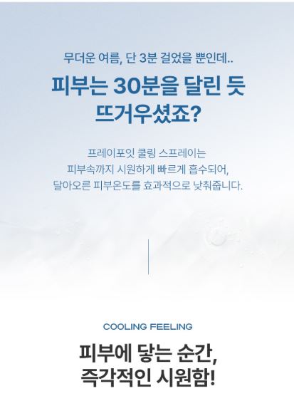 프레이포잇 블루버튼 쿨링 냉각 스프레이