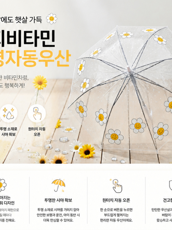 해피비타민 투명자동우산 (카톤발주용)