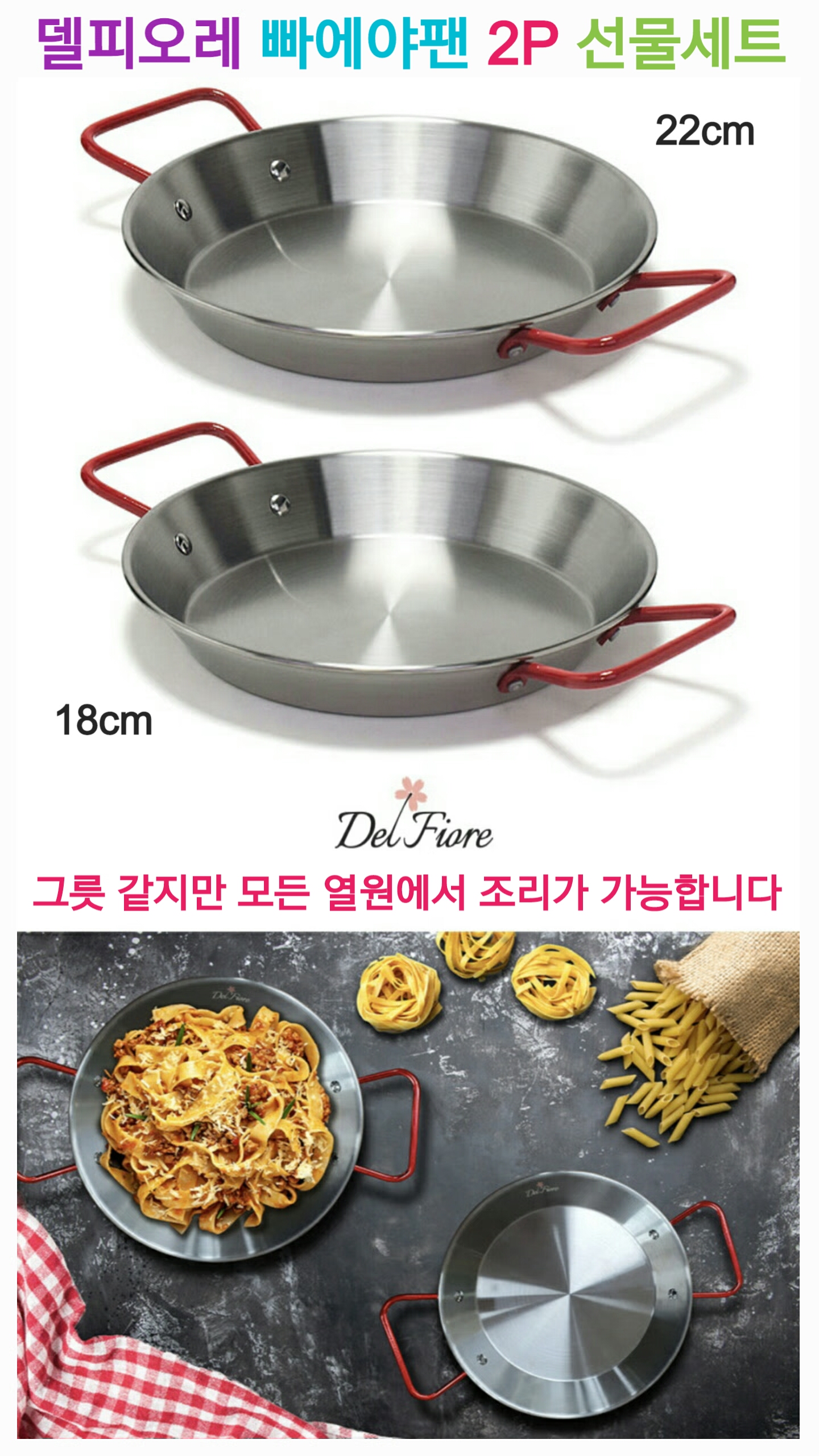 S060 델피오레 스텐인레스 빠에야팬 2P 세트