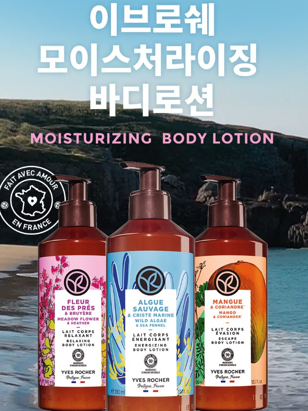 이브로쉐 퍼퓸 바디로션 390ml