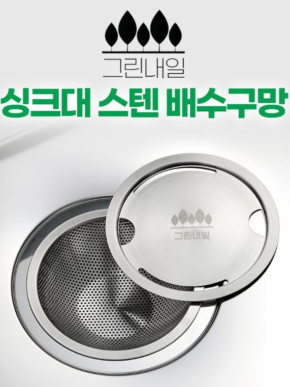 그린내일 304 스텐 싱크대 배수구망 커버 세트