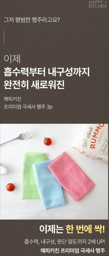 상품코드 : HAS044 해피키친 극세사행주3p