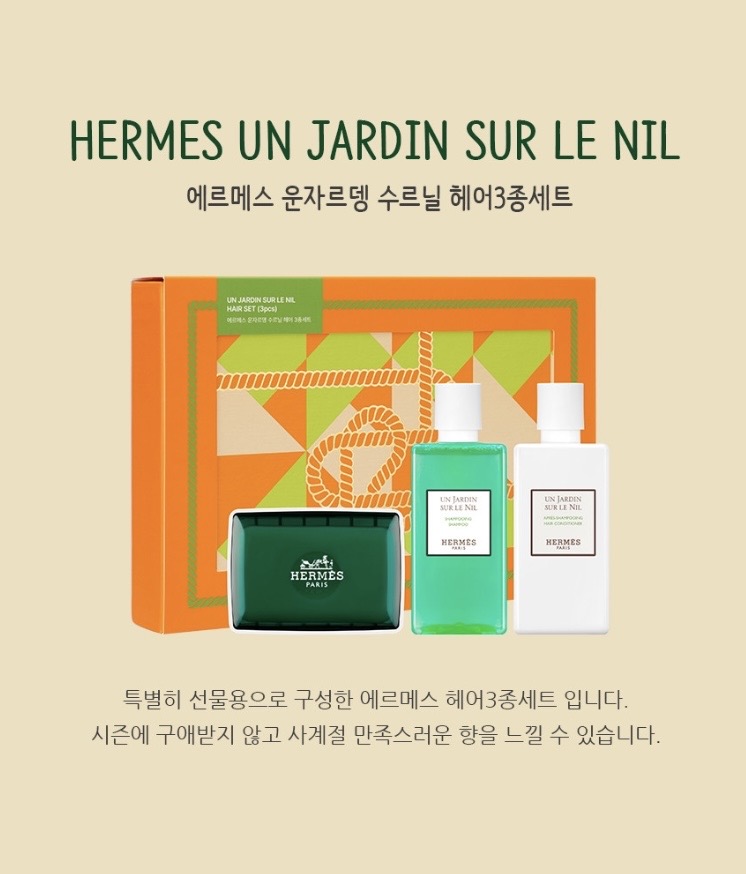 에르메스 운자르뎅 수르닐 헤어3종세트