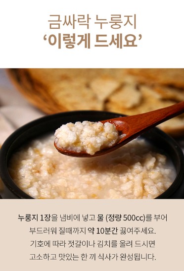 상품코드 : DWR015 갓 지은 밥으로 눌려낸 금싸락 누룽지 150g